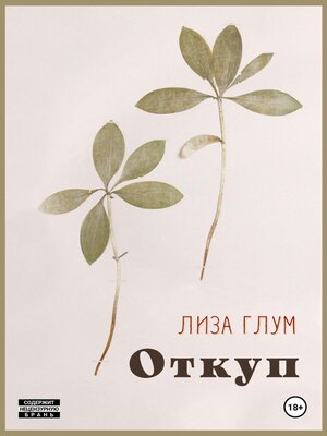 cover image of Откуп